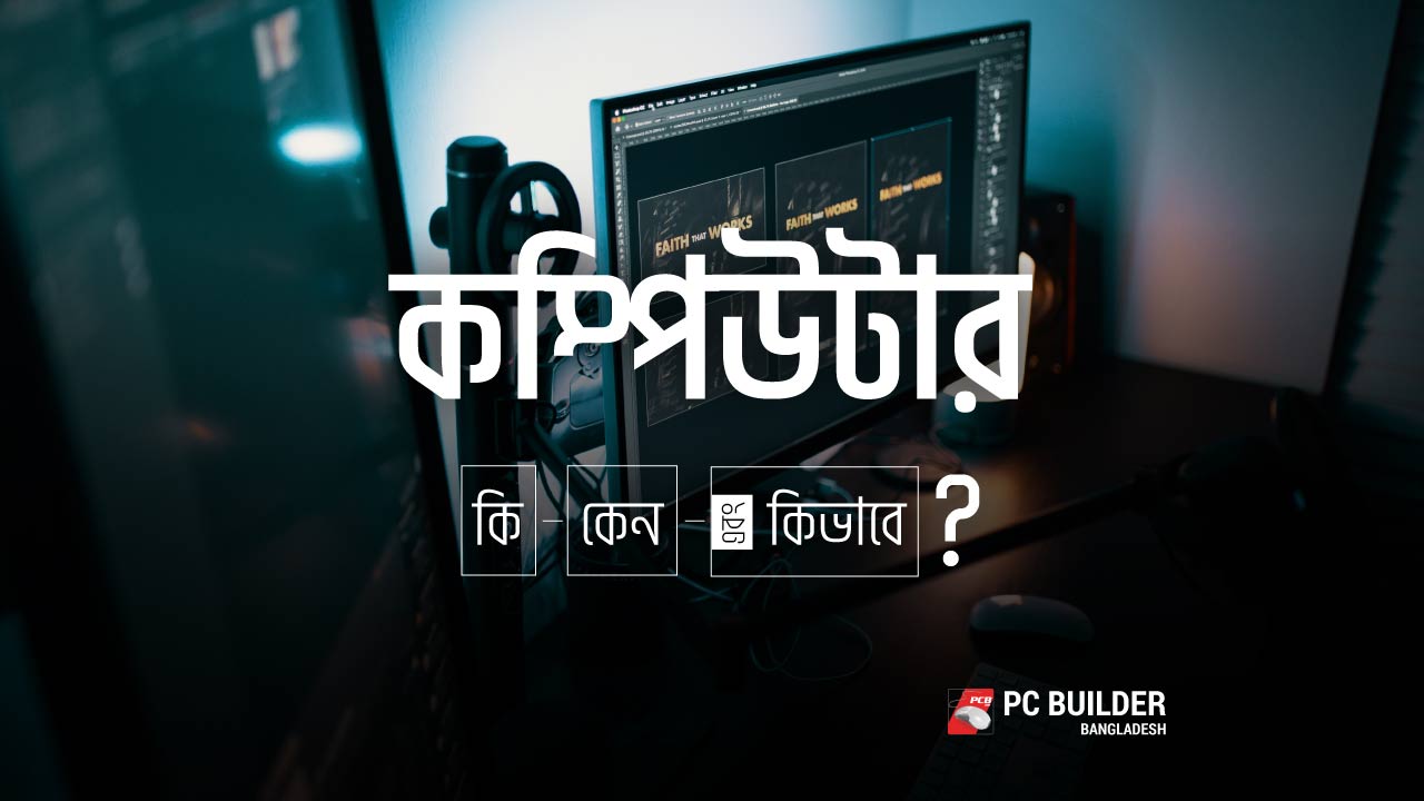 কম্পিউটার কী, কেন, কিভাবে?