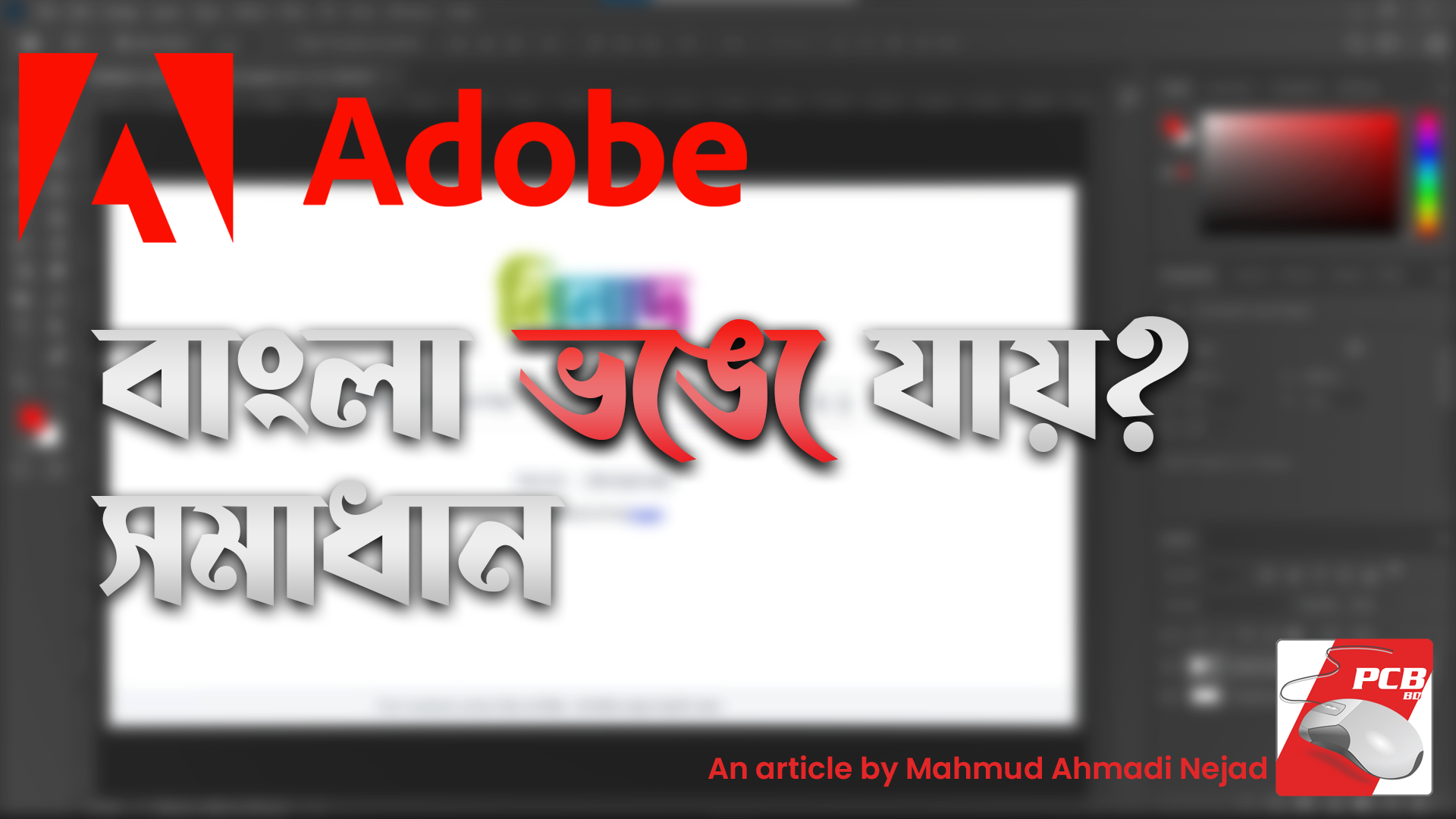 অ্যাডোবি সফটোয়্যার বাংলা টাইপিং ফিক্স 1 PC Hardware & Tech Reviews